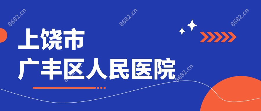 上饶市广丰区人民医院