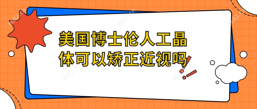 美国博士伦人工晶体可以矫正近视吗