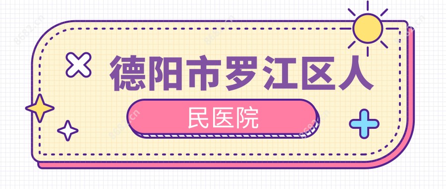 德阳市罗江区人民医院