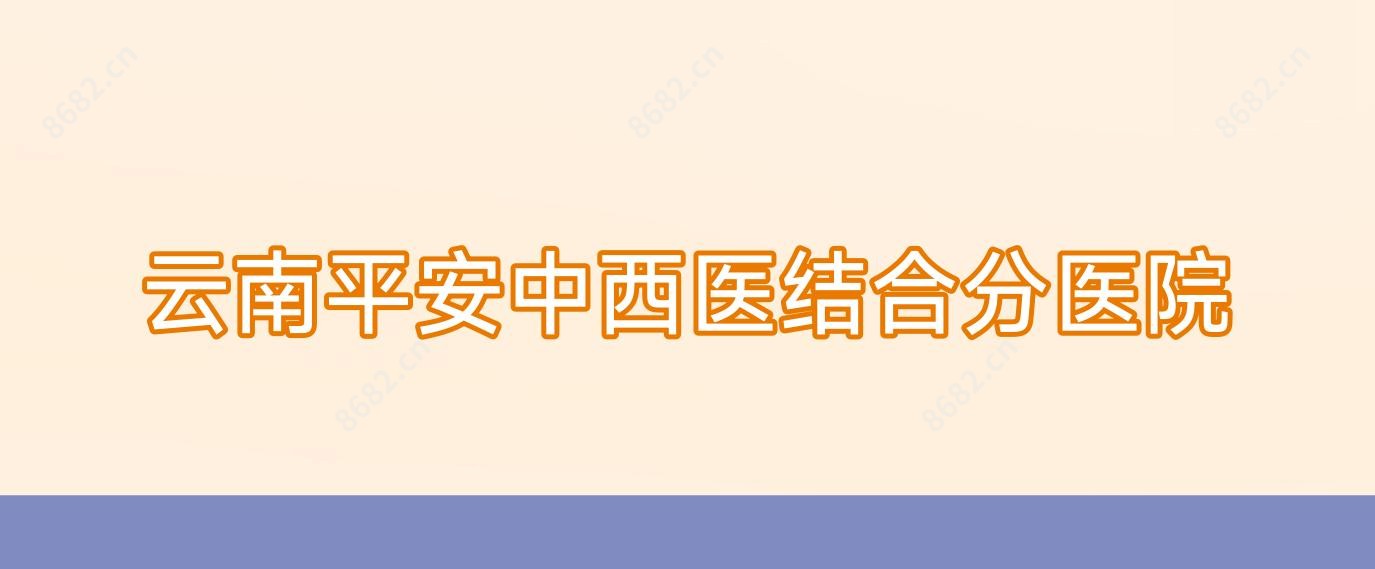 云南平安中西医结合分医院