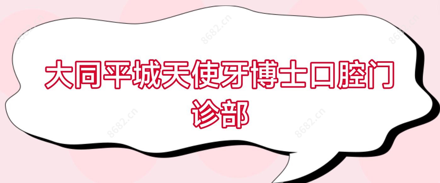 大同平城天使牙博士口腔门诊部