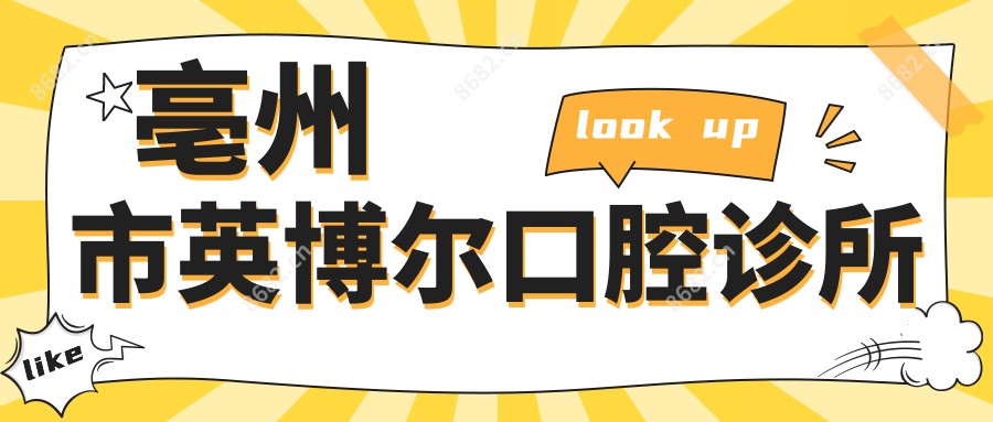 亳州市英博尔口腔诊所