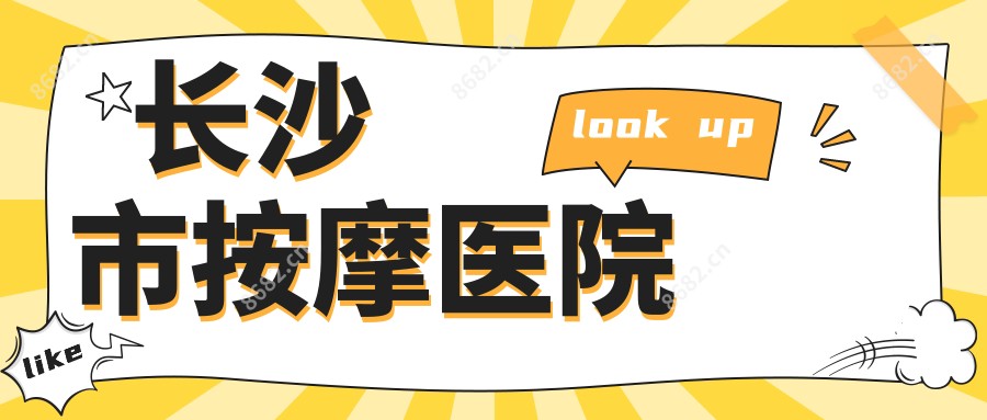 长沙市按摩医院