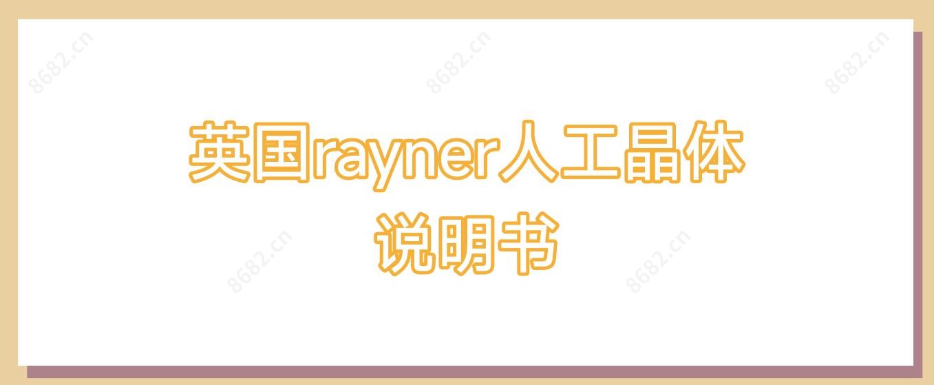 英国rayner人工晶体说明书