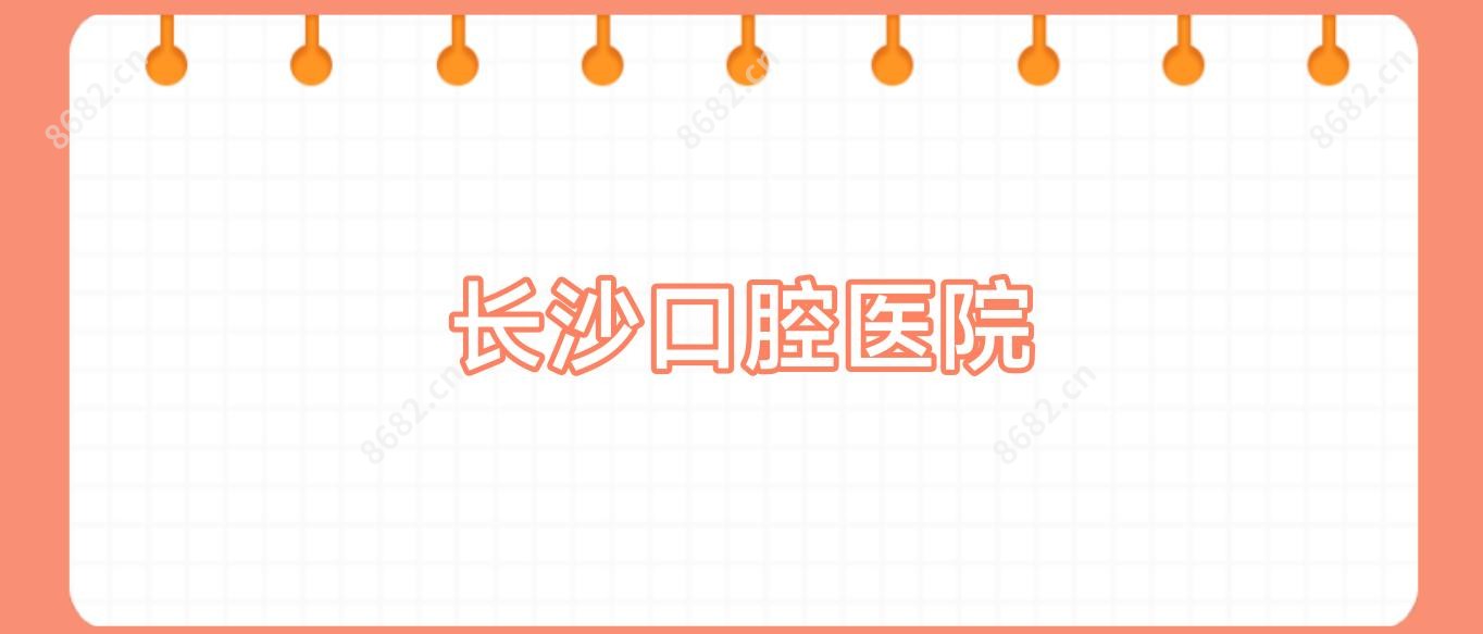 长沙口腔医院