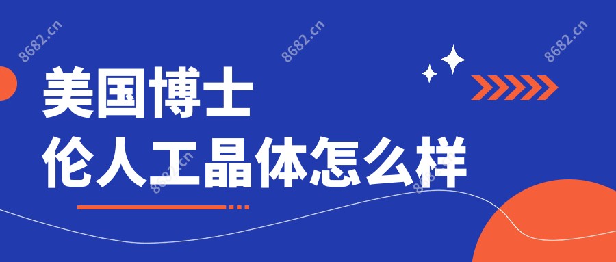 美国博士伦人工晶体怎么样