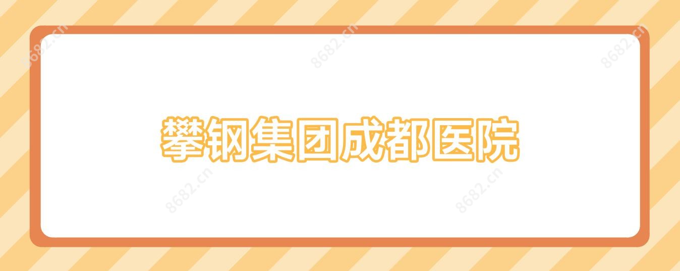 攀钢集团成都医院