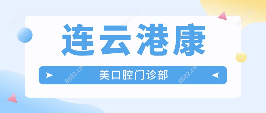 连云港康美口腔门诊部