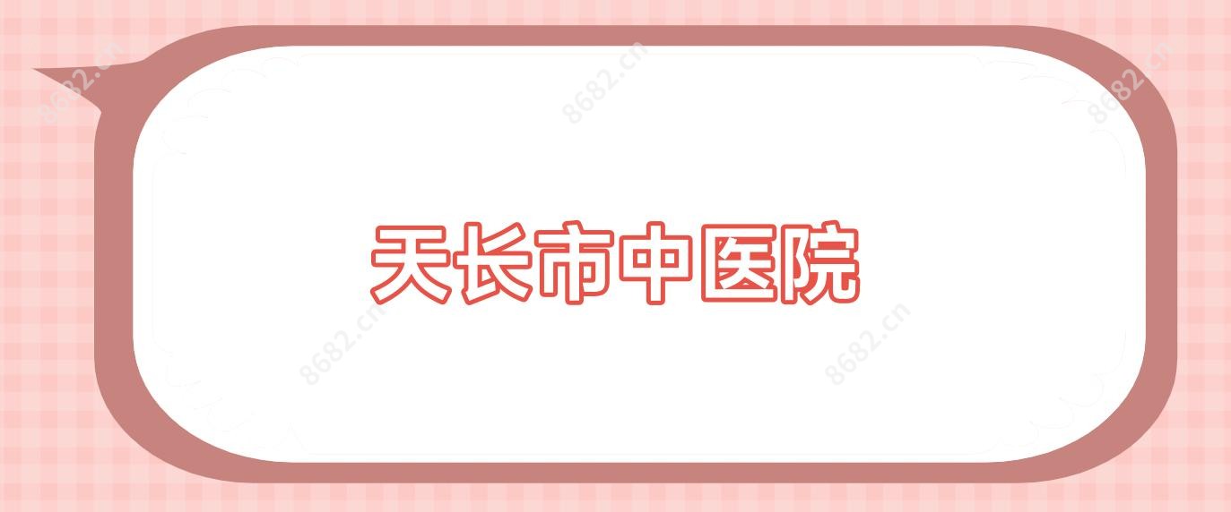 天长市中医院