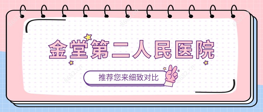 金堂第二人民医院