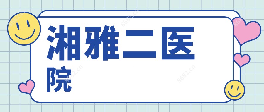 湘雅二医院