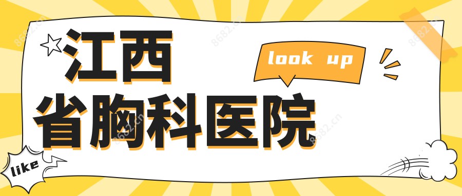 江西省胸科医院