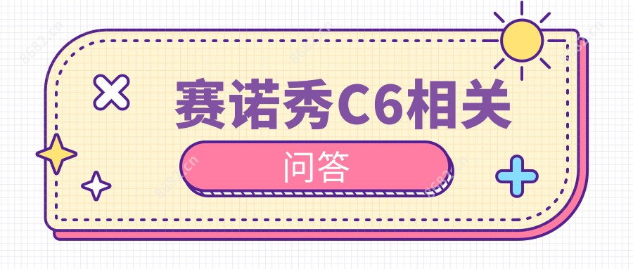 赛诺秀C6相关问答