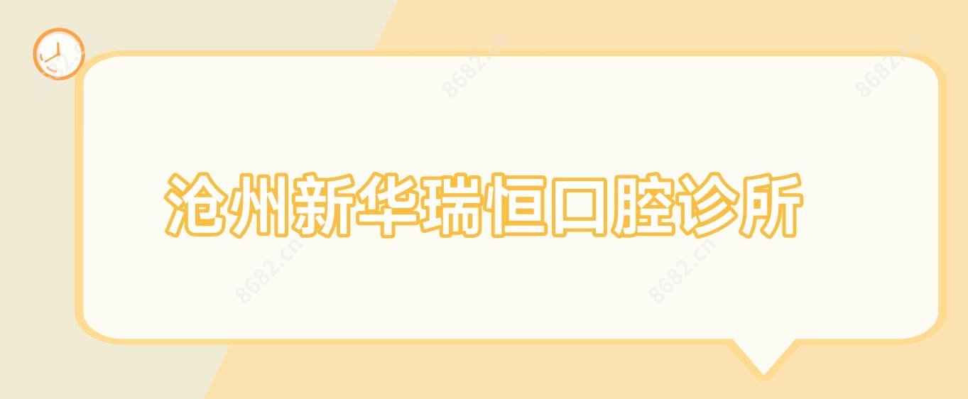 沧州新华瑞恒口腔诊所