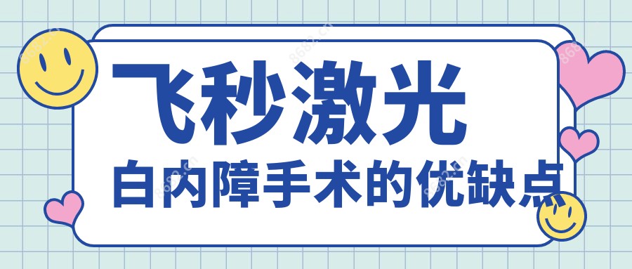 飞秒激光白内障手术的优缺点