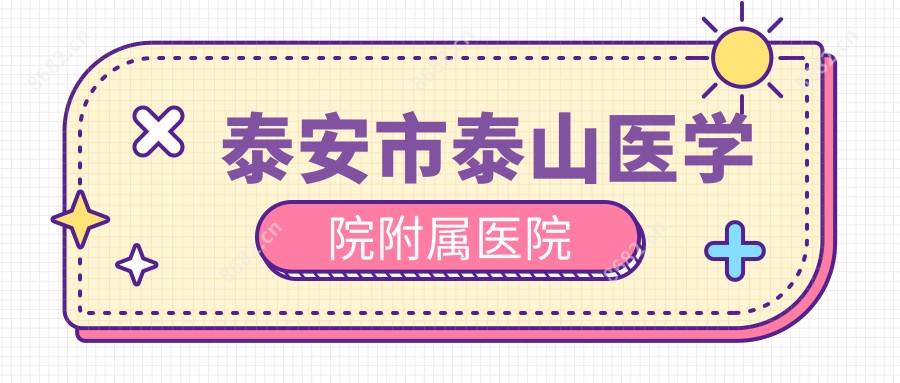 泰安市泰山医学院附属医院