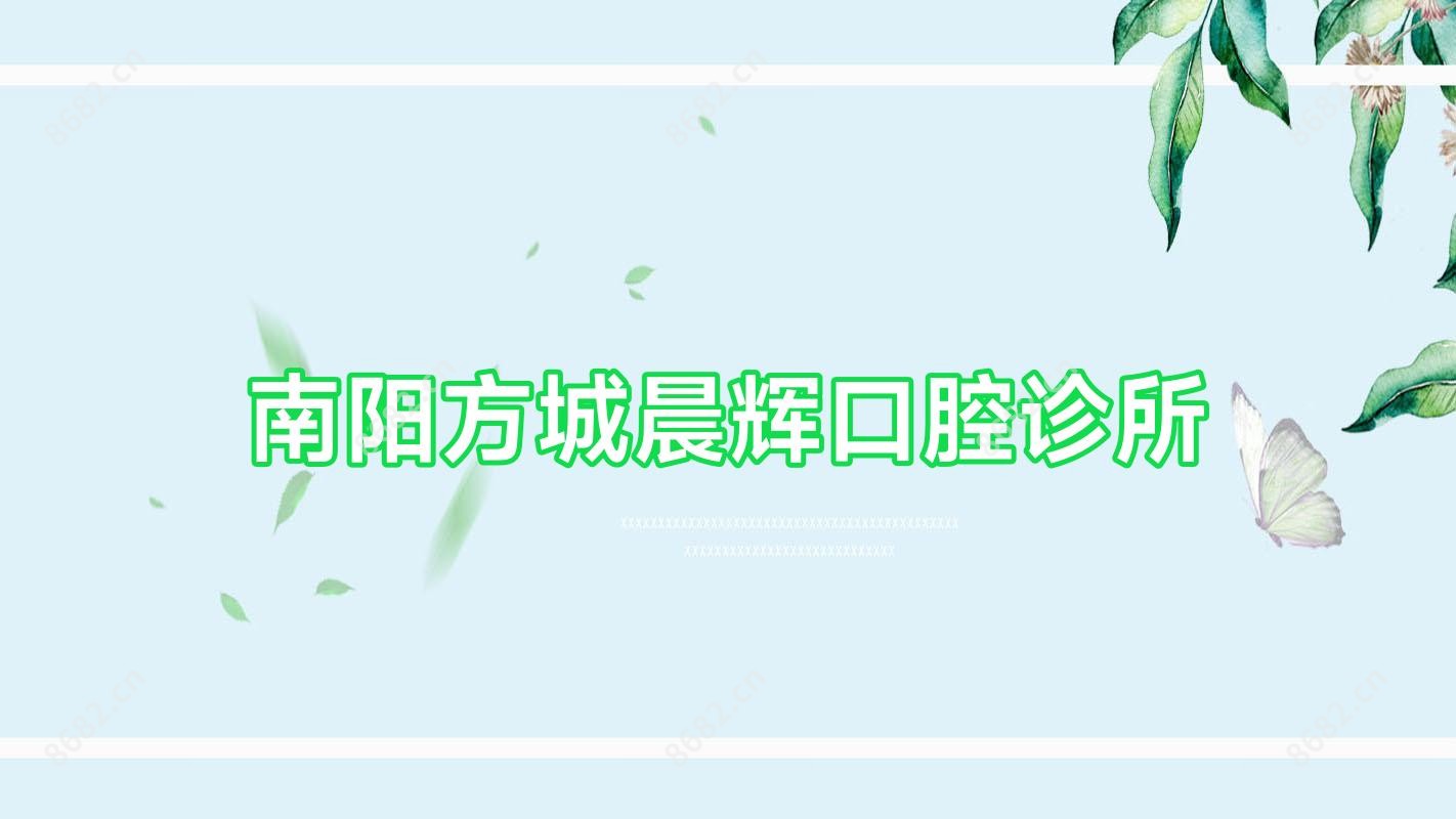 南阳方城晨辉口腔诊所
