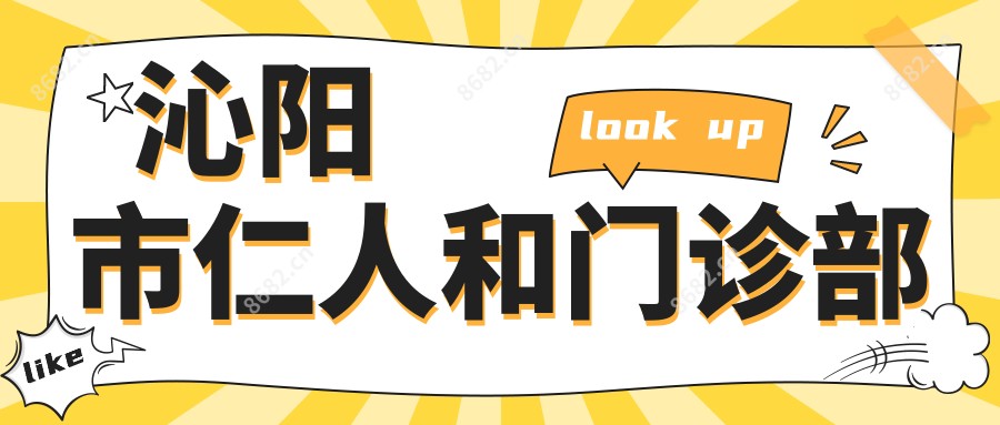 沁阳市仁人和门诊部