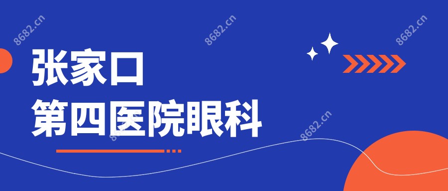 张家口第四医院眼科