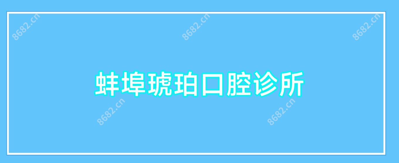 蚌埠琥珀口腔诊所