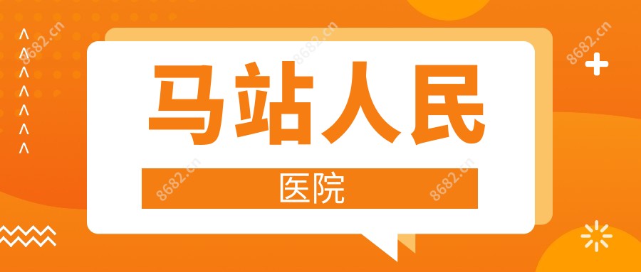 马站人民医院
