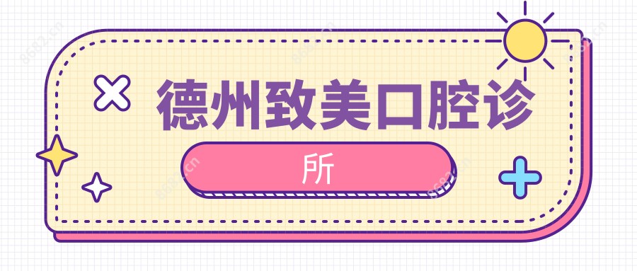 德州致美口腔诊所