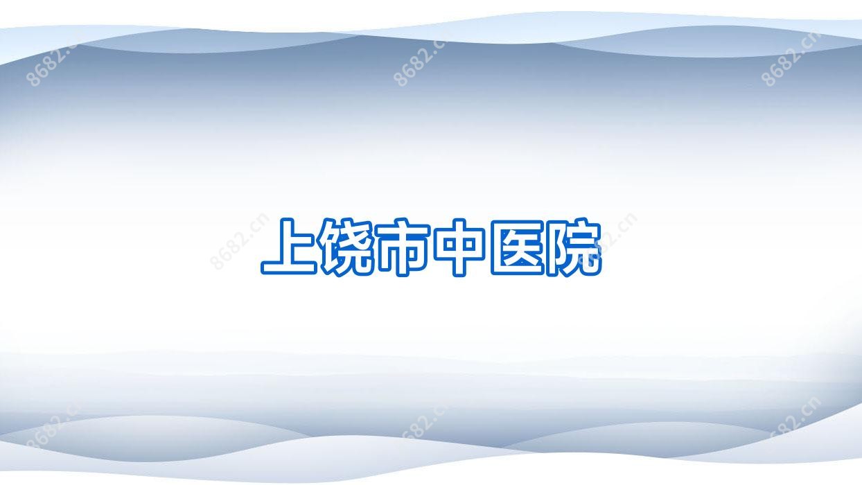 上饶市中医院
