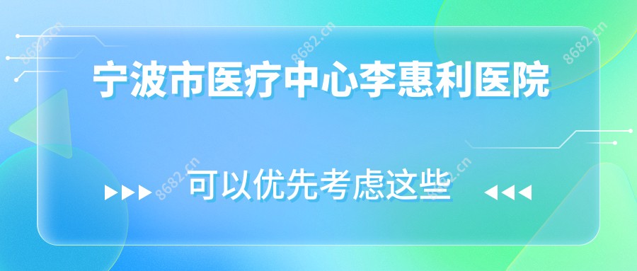 宁波市医疗中心李惠利医院