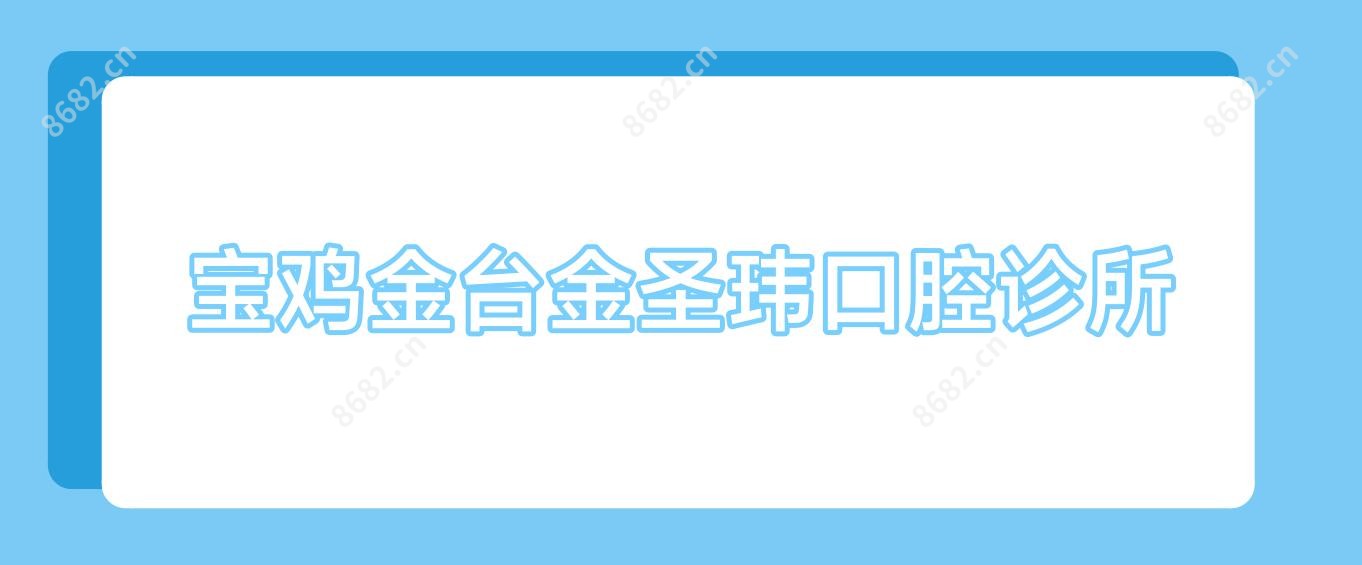 宝鸡金台金圣玮口腔诊所