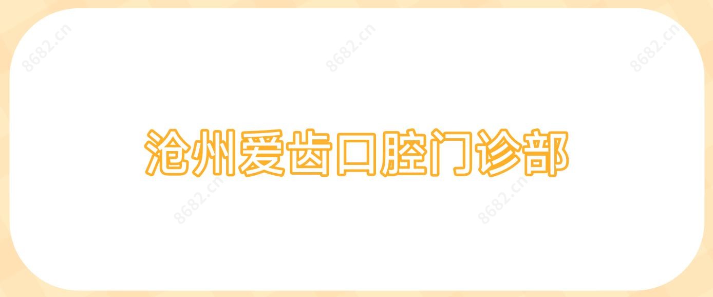 沧州爱齿口腔门诊部