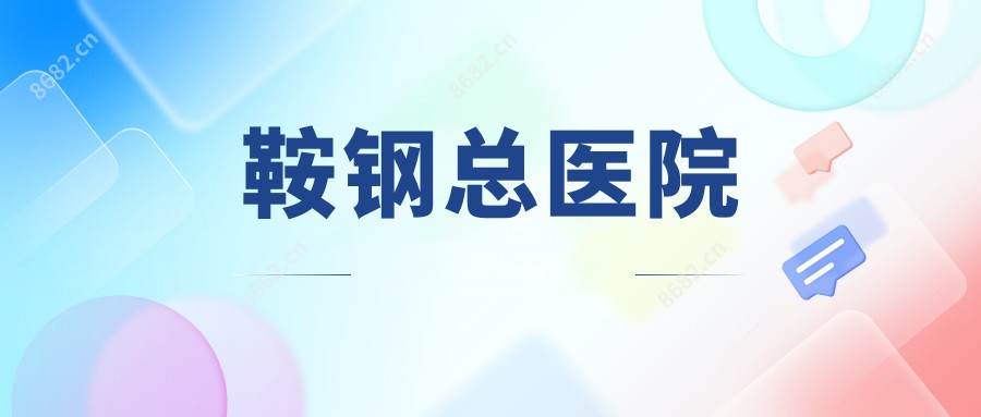 鞍钢总医院