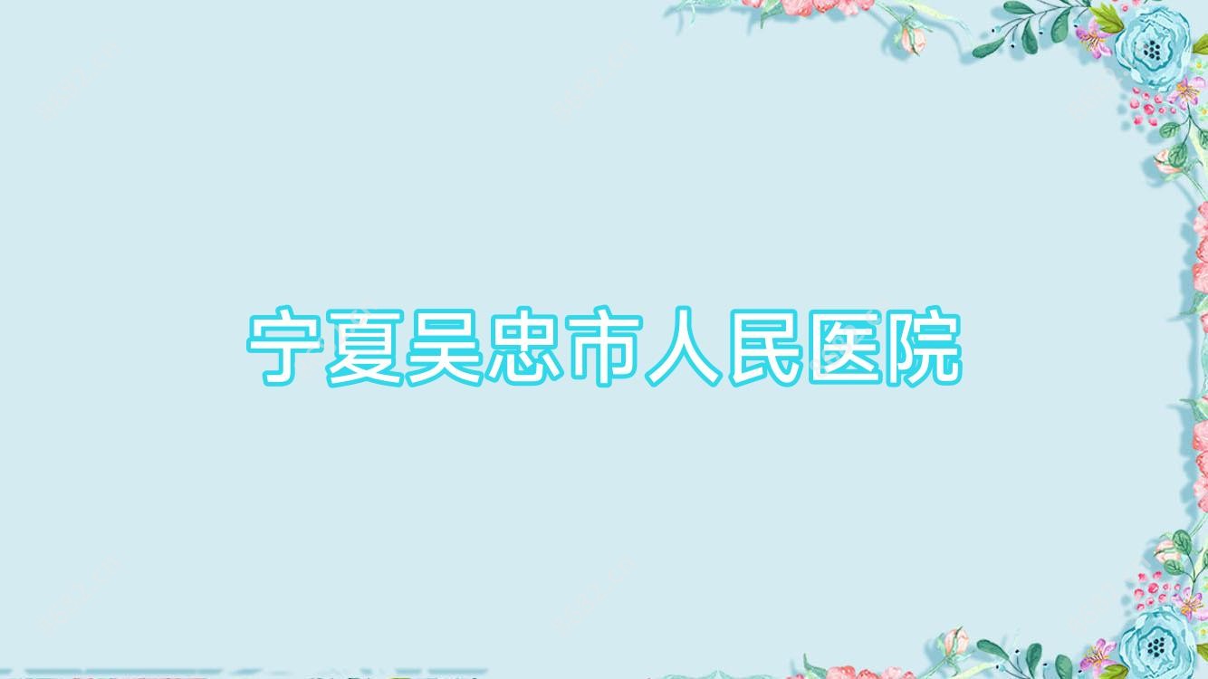 宁夏吴忠市人民医院