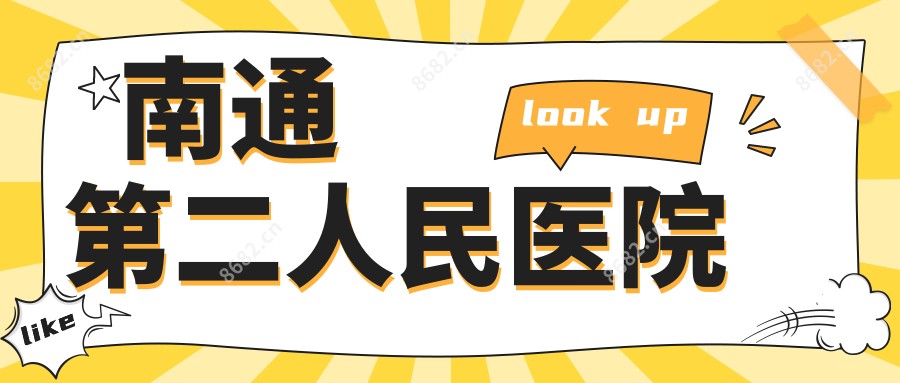 南通第二人民医院