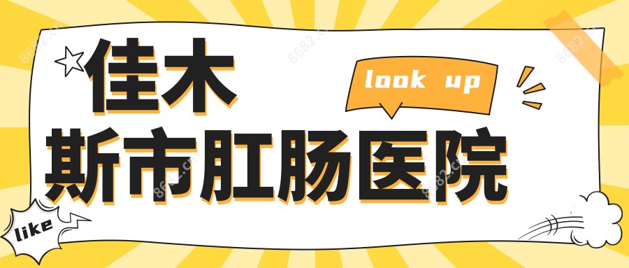 佳木斯市肛肠医院
