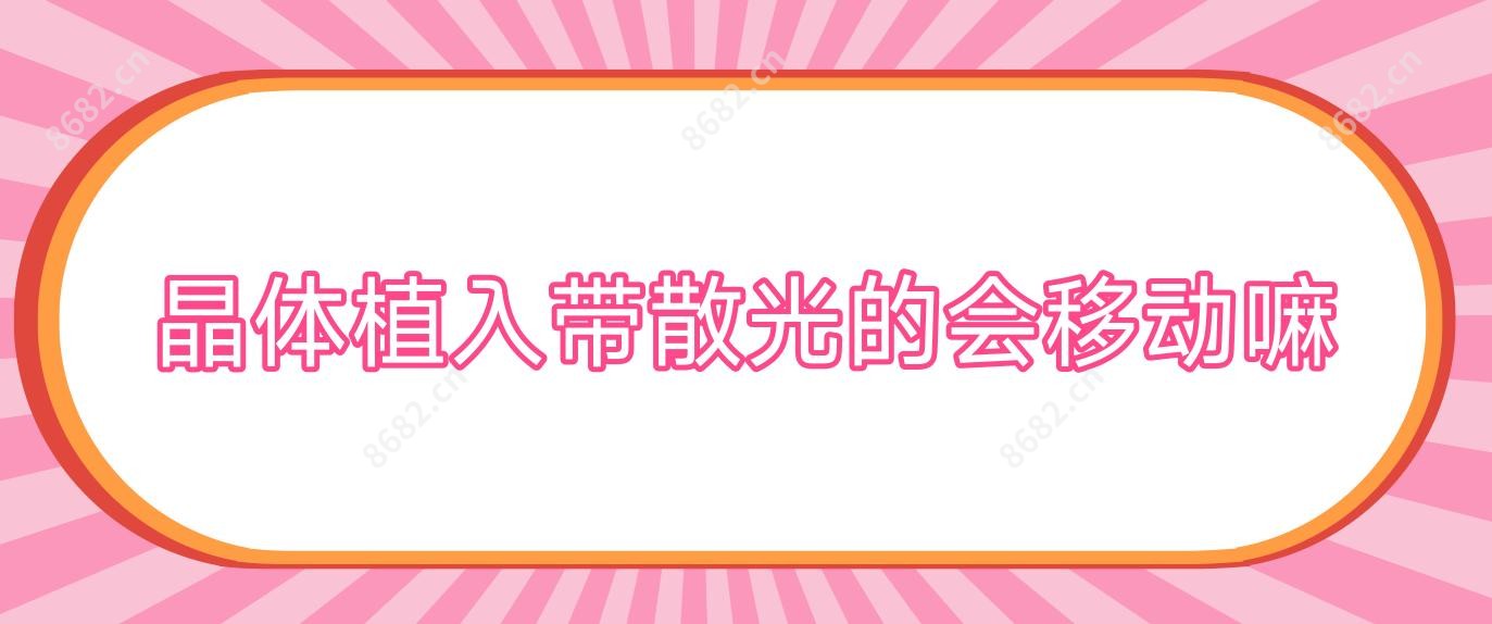 晶体植入带散光的会移动嘛