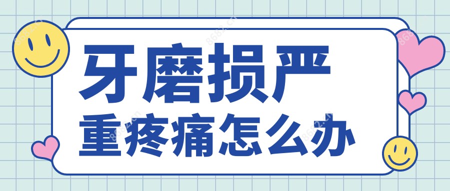 牙磨损较重疼痛怎么办