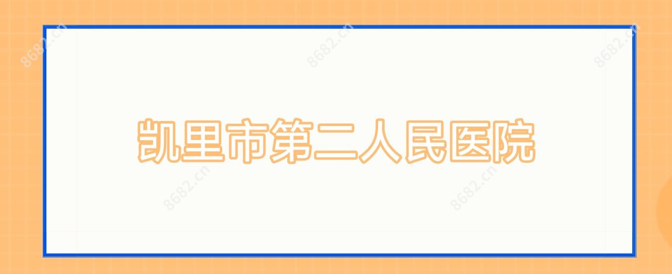 凯里市第二人民医院