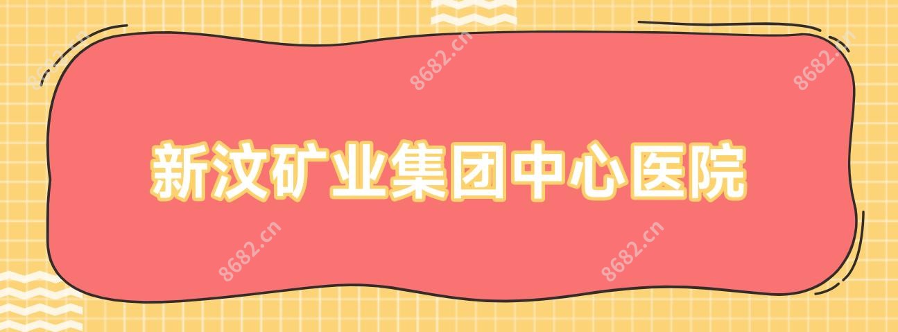 新汶矿业集团中心医院