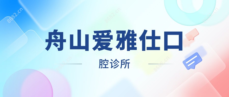 舟山爱雅仕口腔诊所