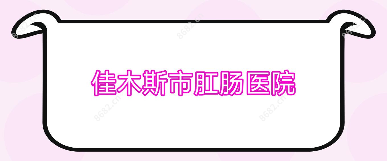 佳木斯市肛肠医院