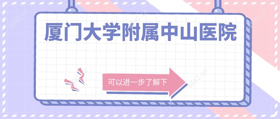 厦门大学附属中山医院