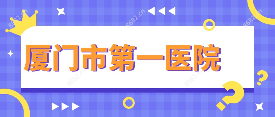 厦门市一医院