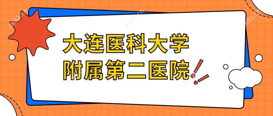 大连医科大学附属第二医院