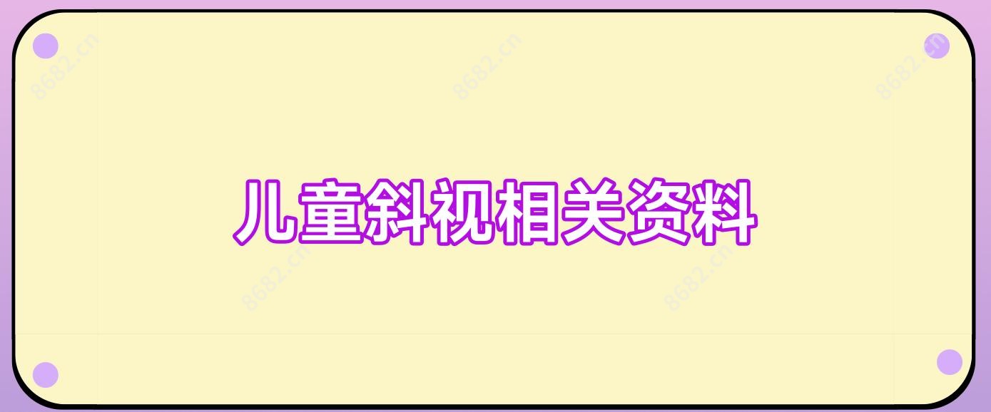儿童斜视相关资料