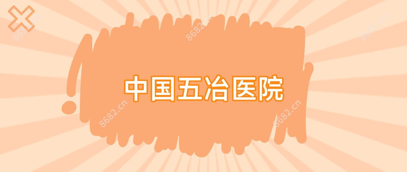 国内五冶医院
