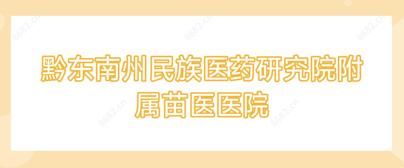 黔东南州民族医药研究院附属苗医医院