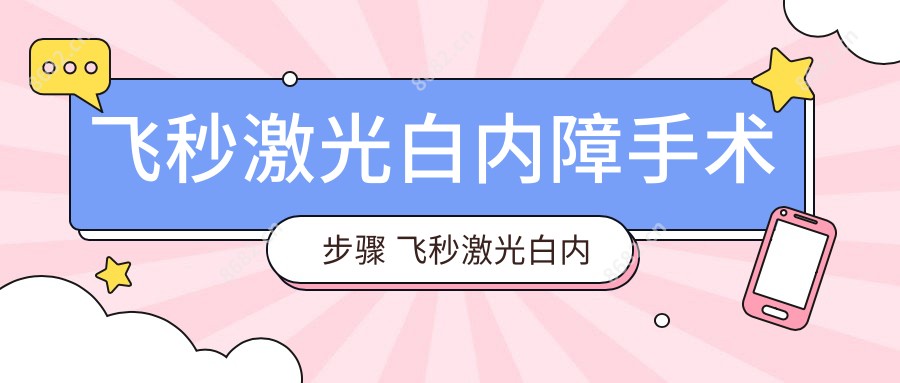 飞秒激光白内障手术步骤 飞秒激光白内障手术报销吗