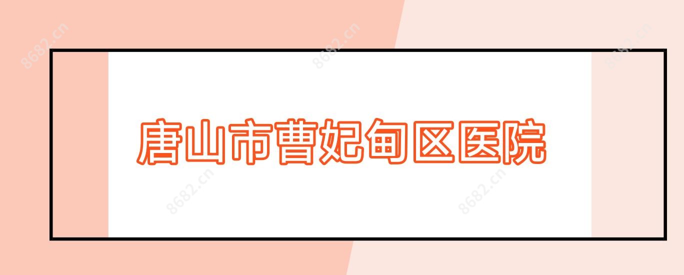 唐山市曹妃甸区医院