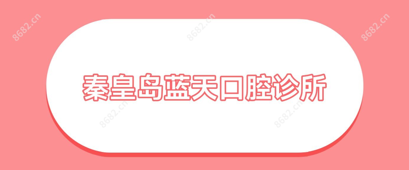 秦皇岛蓝天口腔诊所
