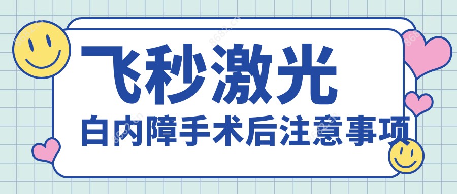 飞秒激光白内障手术后注意事项